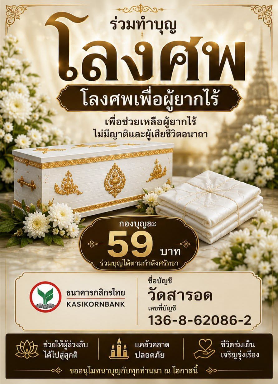 โครงการฌาปนกิจสงเคราะห์ “โลงศพเพื่อผู้ยากไร้” วัดสารอด