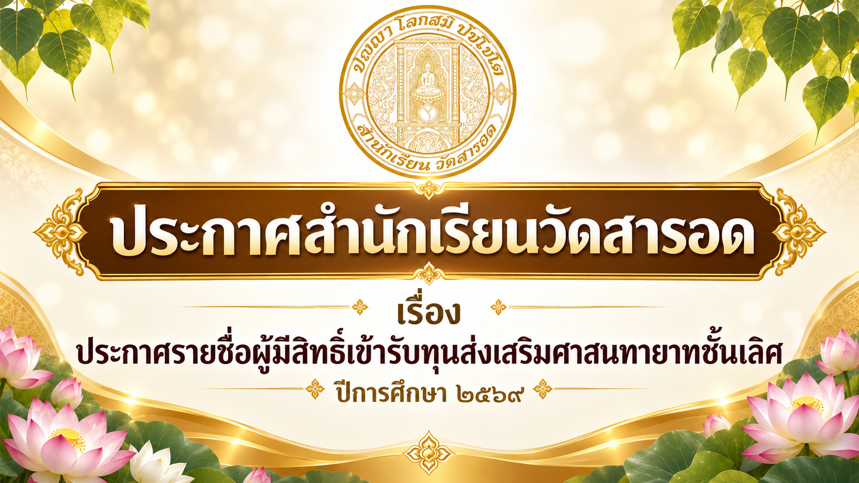 ประกาศสำนักเรียนวัดสารอด เรื่อง ประกาศรายชื่อผู้มีสิทธิ์เข้ารับทุนส่งเสริมศาสนทายาทชั้นเลิศ ปีการศึกษา ๒๕๖๙