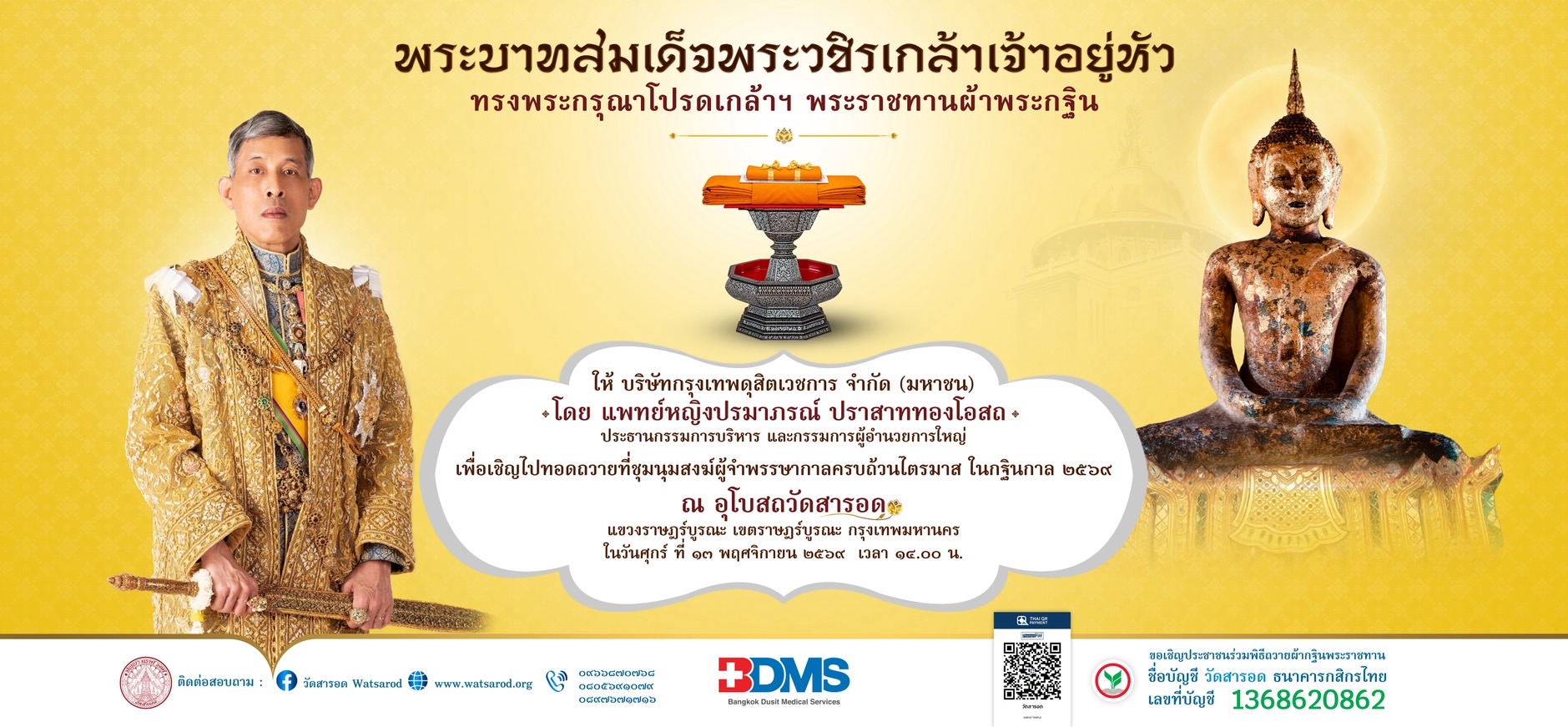 กฐินพระราชทานครั้งแรกของวัดสารอด