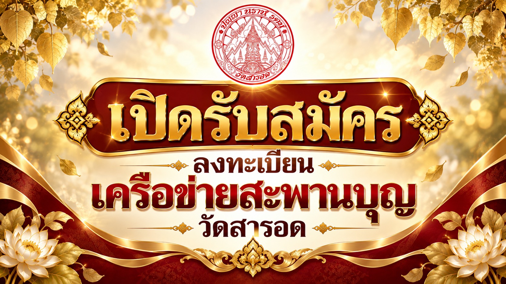 เปิดลงทะเบียนเครือข่ายสะพานบุญวัดสารอดพร้อมรับที่ระลึกพิเศษสำหรับสะพานบุญ